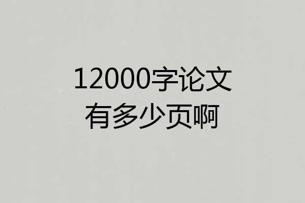 12000字论文有多少页啊