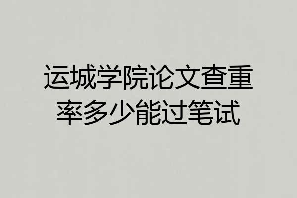 运城学院论文查重率多少能过笔试