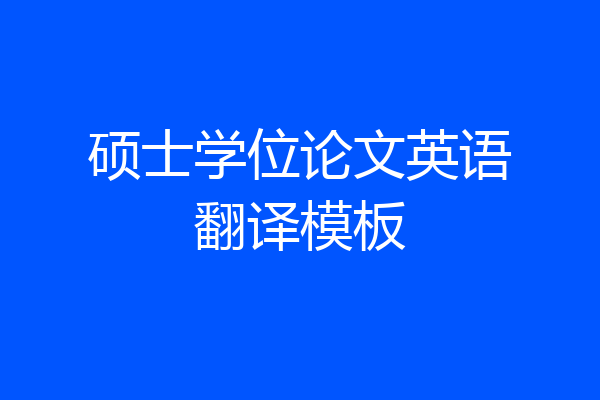 硕士学位论文英语翻译模板