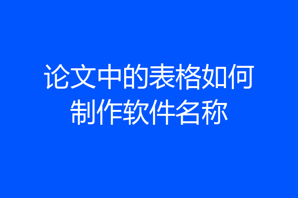 论文中的表格如何制作软件名称