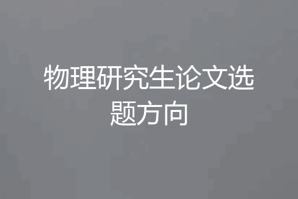 物理研究生论文选题方向