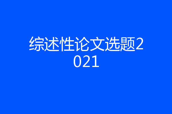 综述性论文选题2021