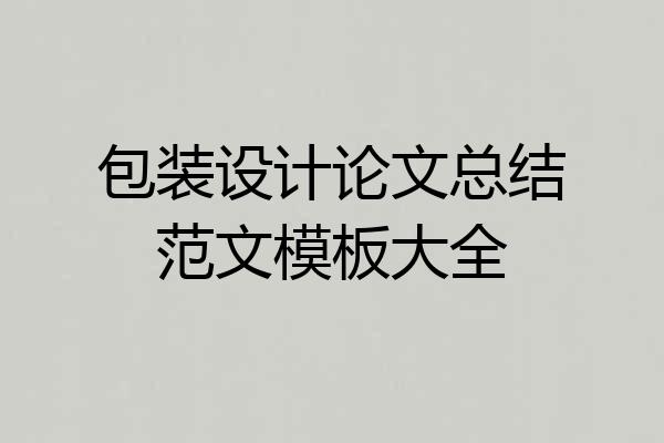 包装设计论文总结范文模板大全