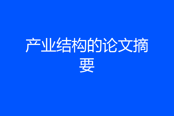 产业结构的论文摘要