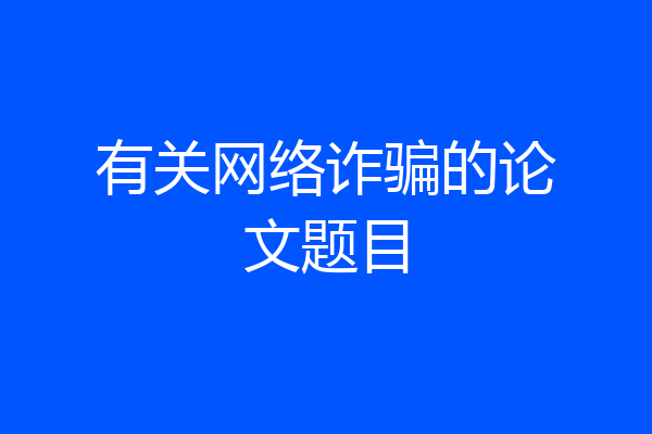 有关网络诈骗的论文题目