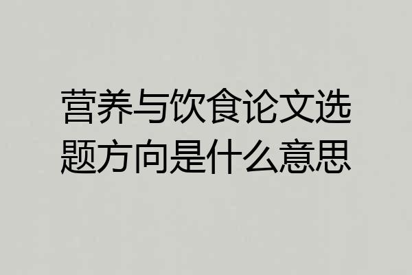 营养与饮食论文选题方向是什么意思