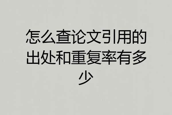 怎么查论文引用的出处和重复率有多少