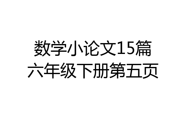 数学小论文15篇六年级下册第五页