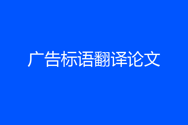 广告标语翻译论文