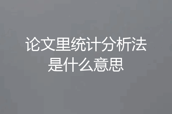 论文里统计分析法是什么意思