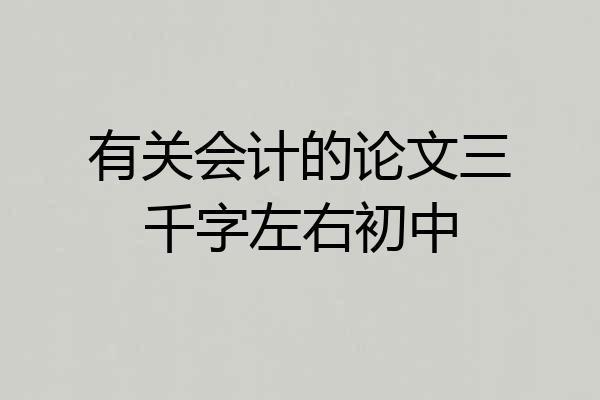 有关会计的论文三千字左右初中