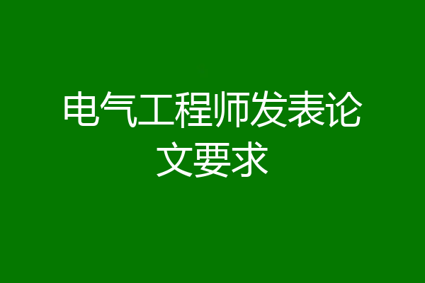 电气工程师发表论文要求