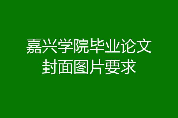 嘉兴学院毕业论文封面图片要求