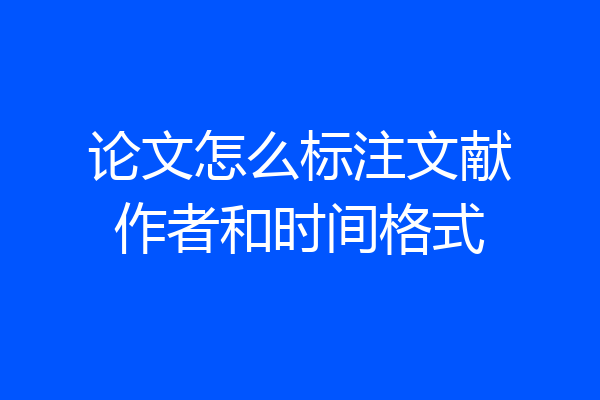 论文怎么标注文献作者和时间格式
