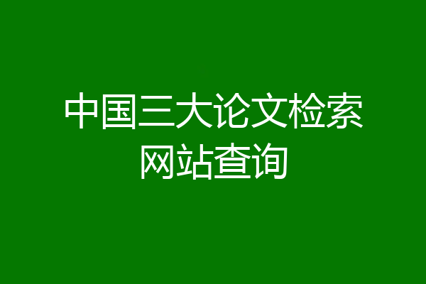 中国三大论文检索网站查询