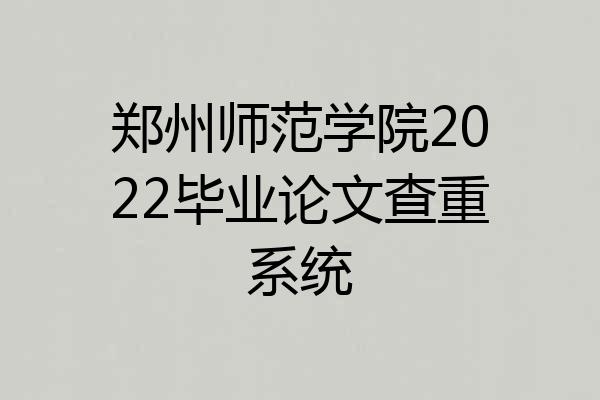 郑州师范学院2022毕业论文查重系统