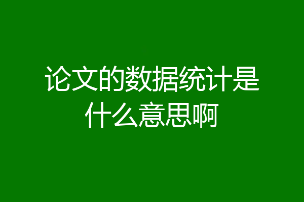 论文的数据统计是什么意思啊
