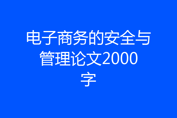 电子商务的安全与管理论文2000字