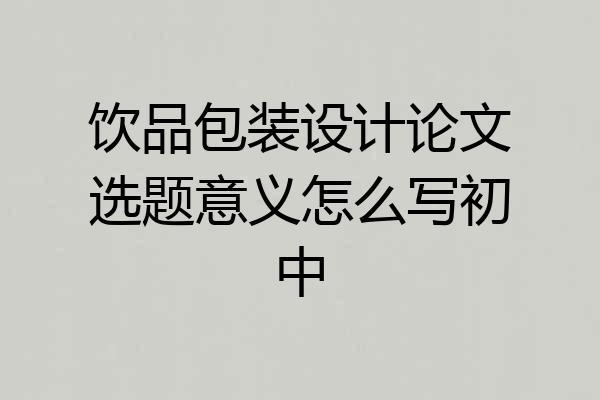饮品包装设计论文选题意义怎么写初中
