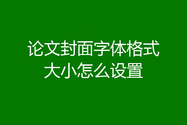 论文封面字体格式大小怎么设置