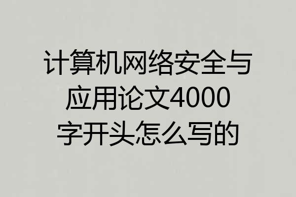 计算机网络安全与应用论文4000字开头怎么写的
