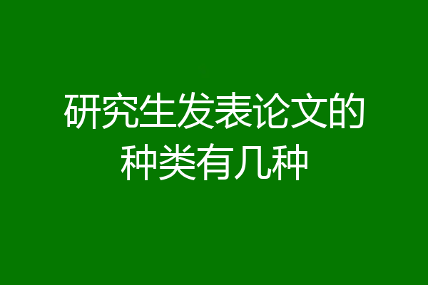 研究生发表论文的种类有几种
