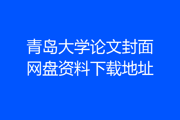 青岛大学论文封面网盘资料下载地址