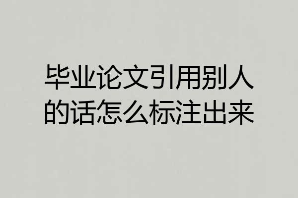 毕业论文引用别人的话怎么标注出来