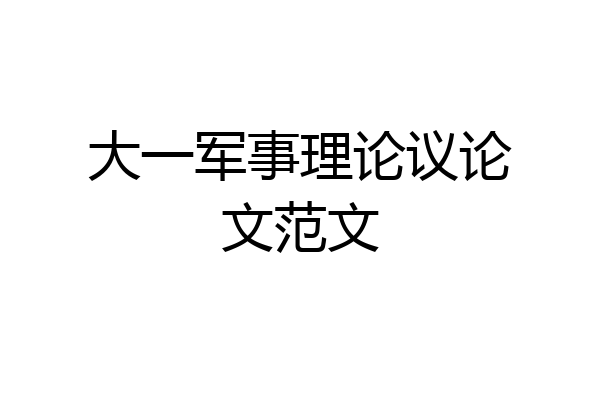 大一军事理论议论文范文
