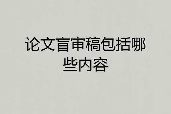 论文盲审稿包括哪些内容