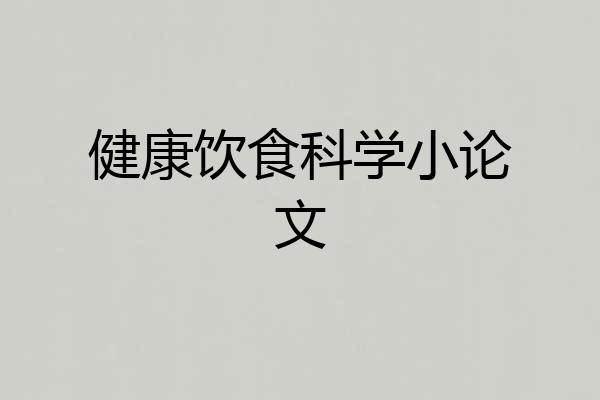 健康饮食科学小论文