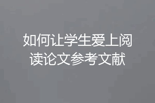 如何让学生爱上阅读论文参考文献
