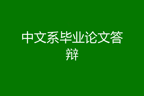 中文系毕业论文答辩