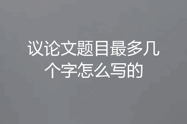 议论文题目最多几个字怎么写的