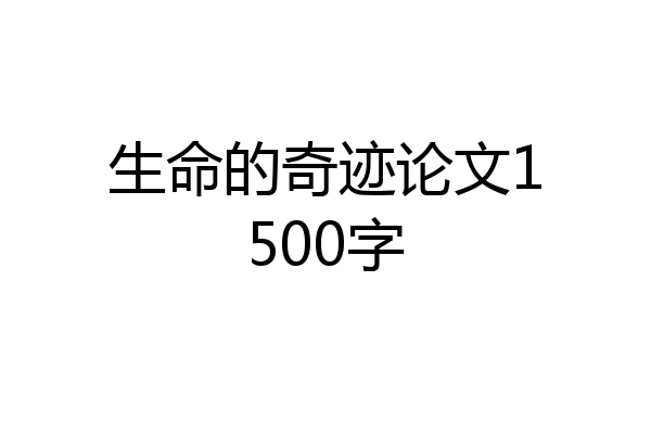 生命的奇迹论文1500字