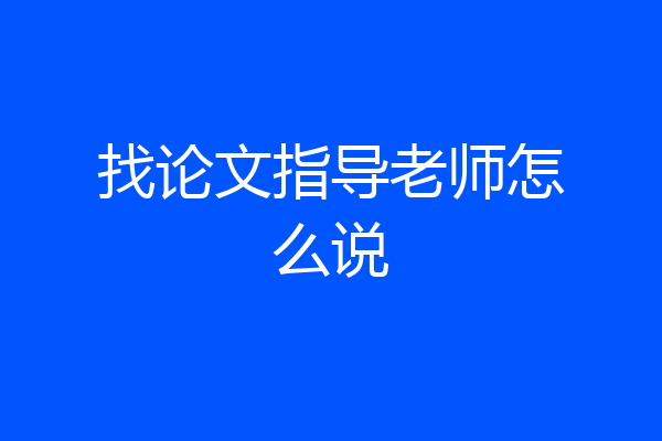 找论文指导老师怎么说