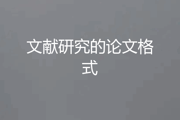 文献研究的论文格式