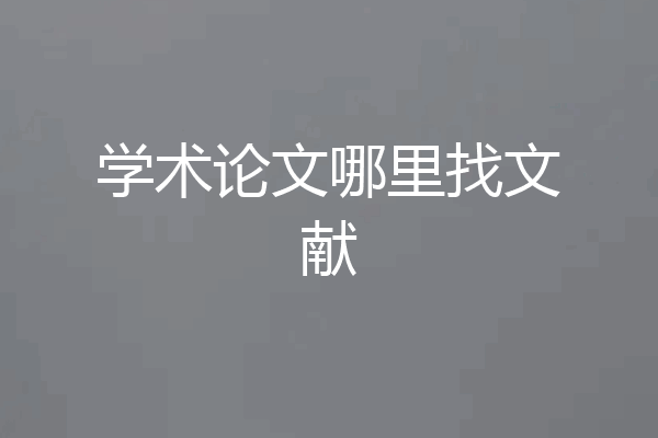 学术论文哪里找文献