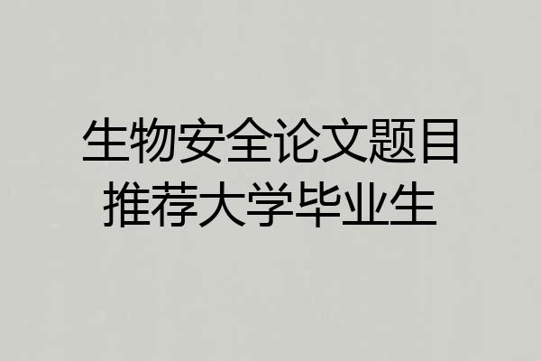 生物安全论文题目推荐大学毕业生