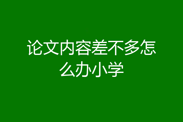 论文内容差不多怎么办小学