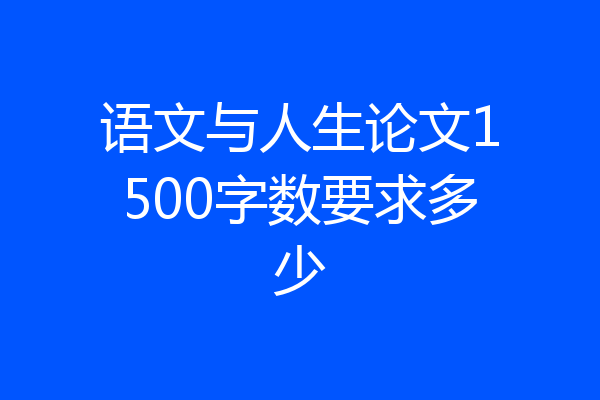 语文与人生论文1500字数要求多少
