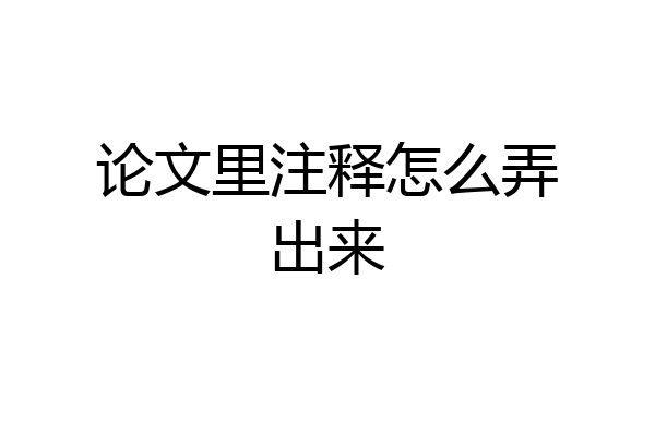 论文里注释怎么弄出来