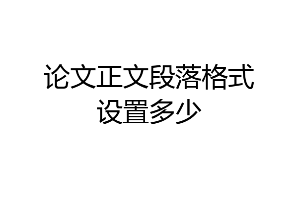 论文正文段落格式设置多少