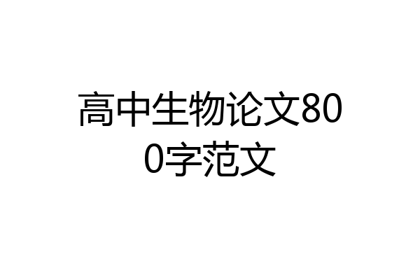 高中生物论文800字范文