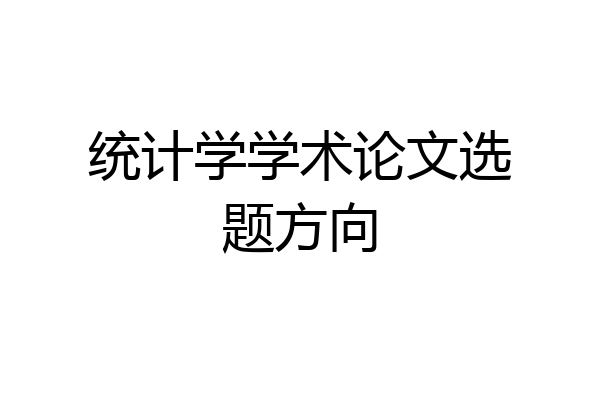 统计学学术论文选题方向