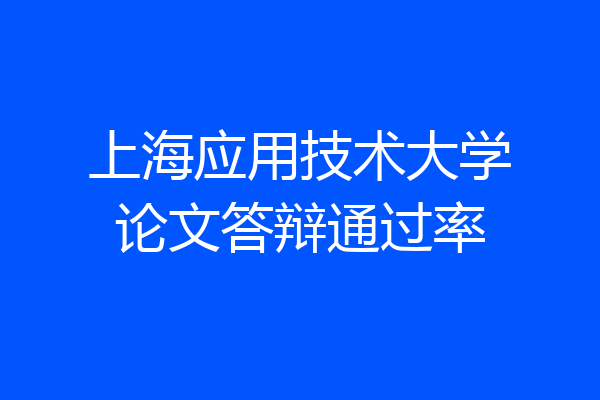 上海应用技术大学论文答辩通过率