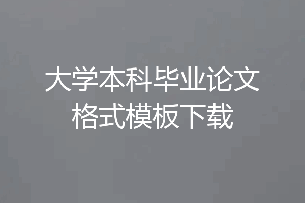 大学本科毕业论文格式模板下载