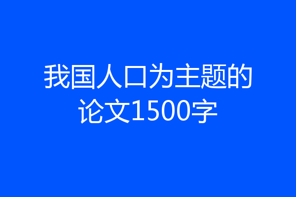 我国人口为主题的论文1500字