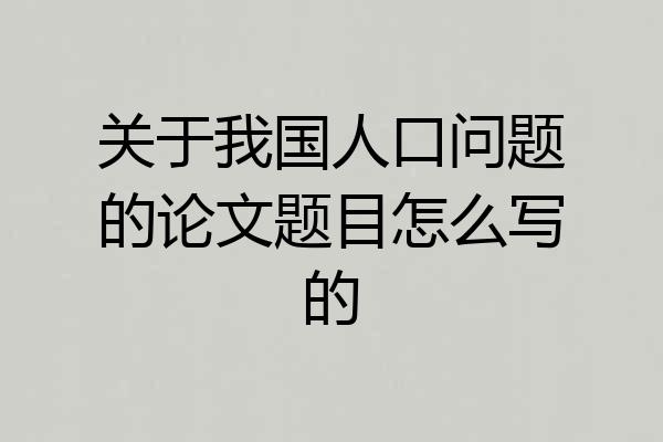关于我国人口问题的论文题目怎么写的