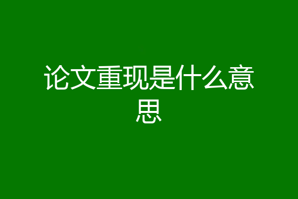 论文重现是什么意思